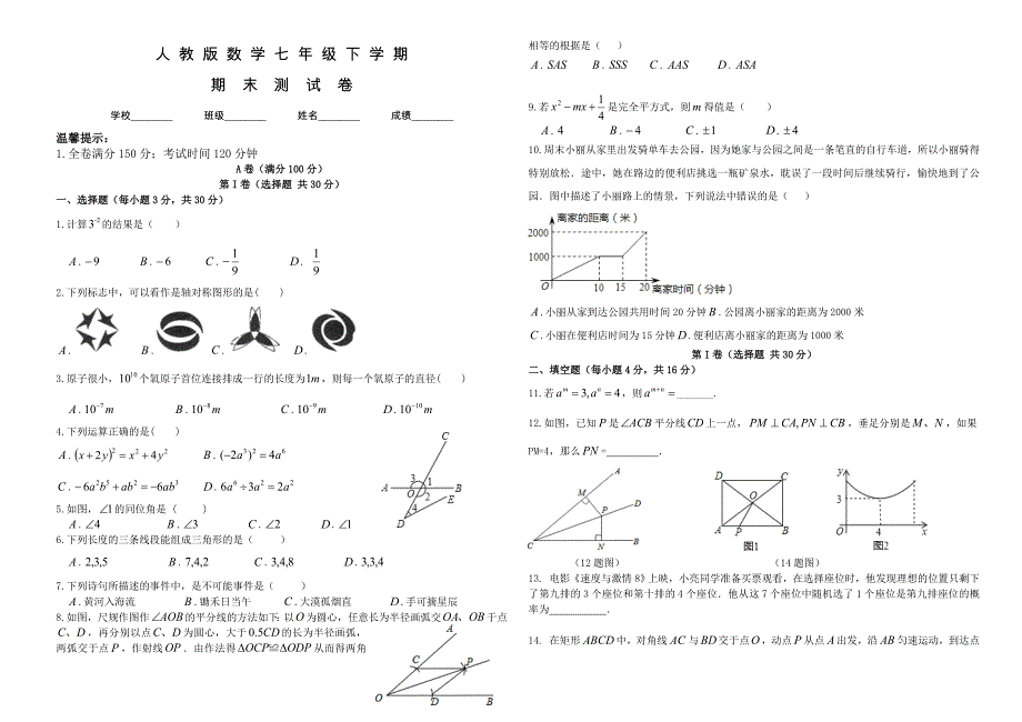 人教版数学七年级下册期末检测题含答案_第1页