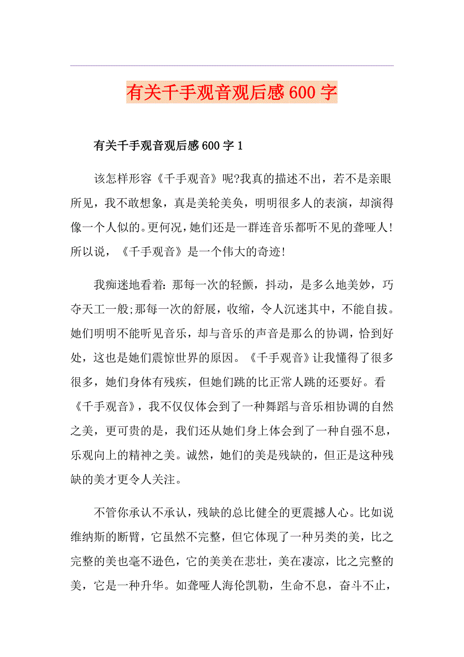 有关千手观音观后感600字_第1页