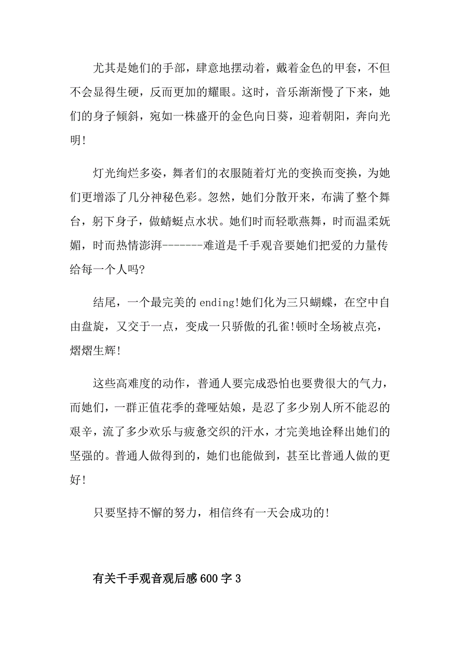 有关千手观音观后感600字_第3页