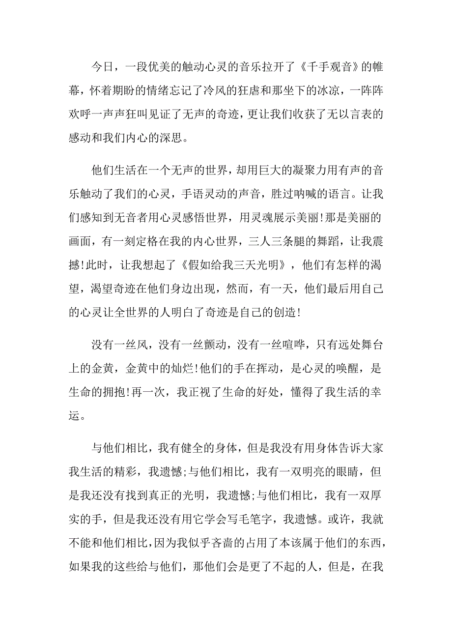 有关千手观音观后感600字_第4页