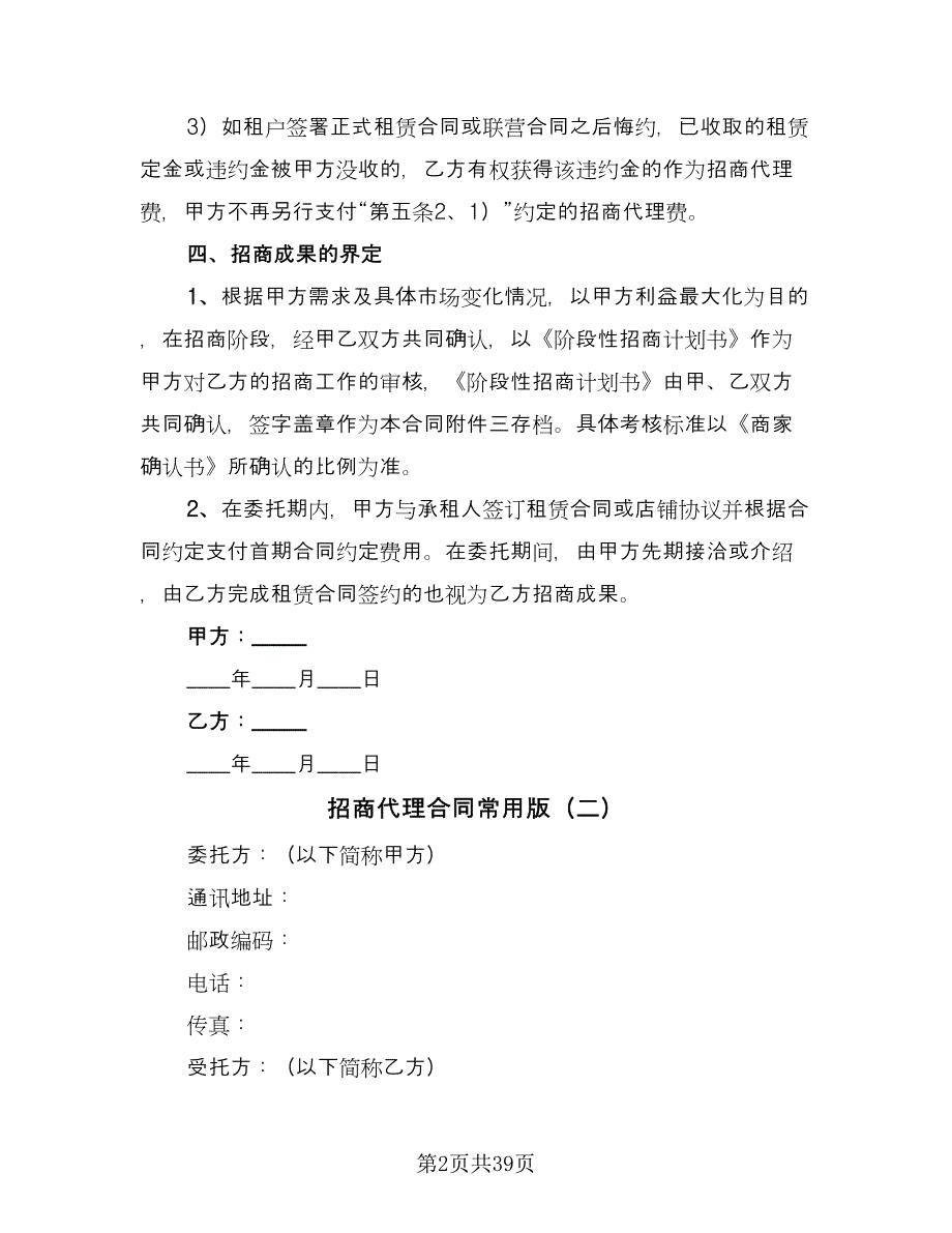 招商代理合同常用版（8篇）.doc_第2页