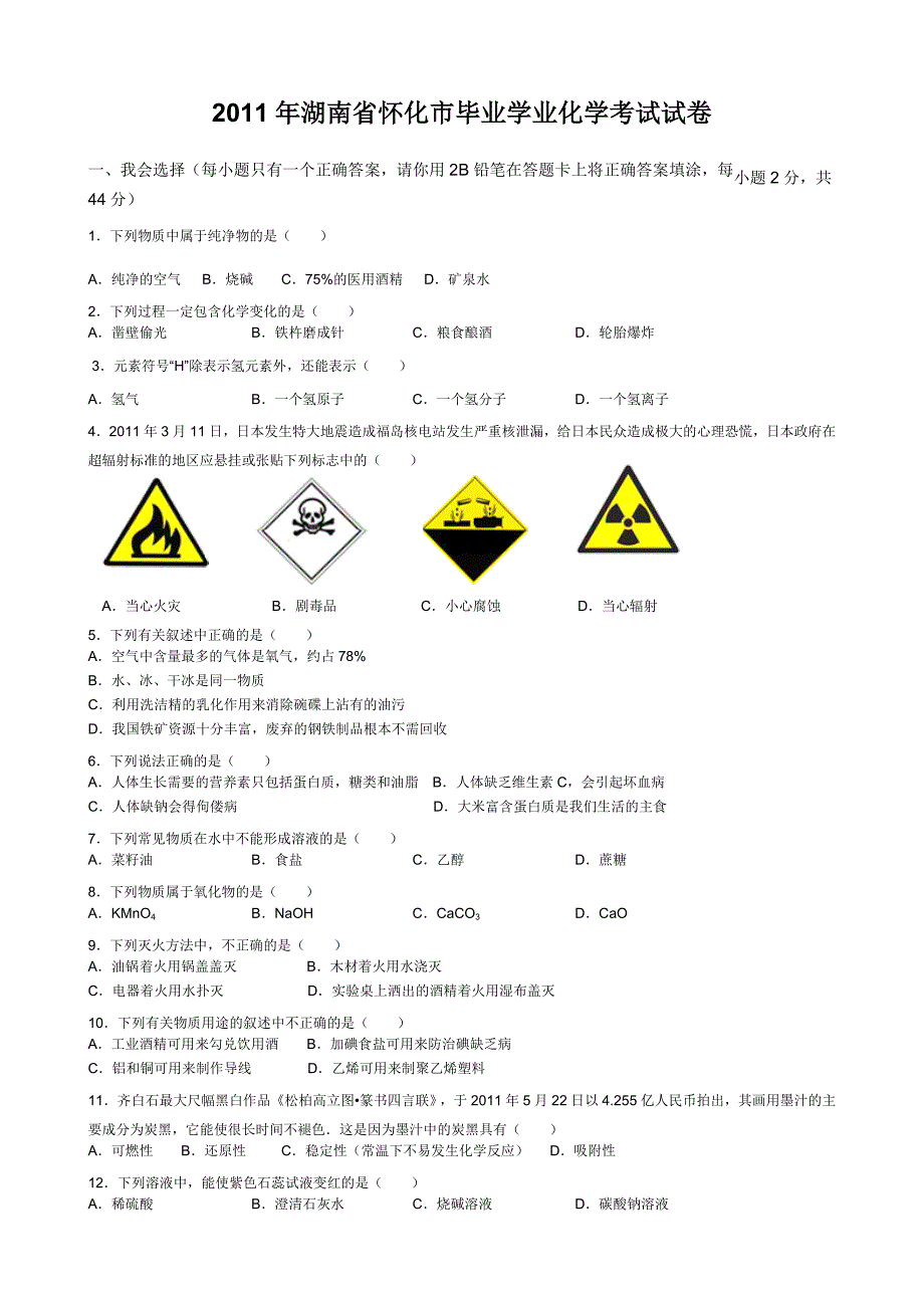 2011年湖南省怀化市毕业学业化学考试试卷_第1页