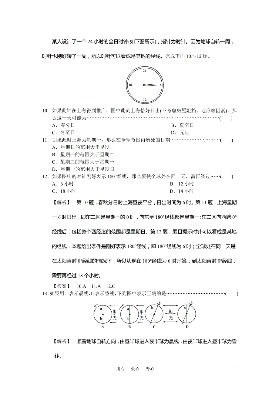 《金版》高中地理 地球自转的意义练习 中图版必修1.doc_第4页