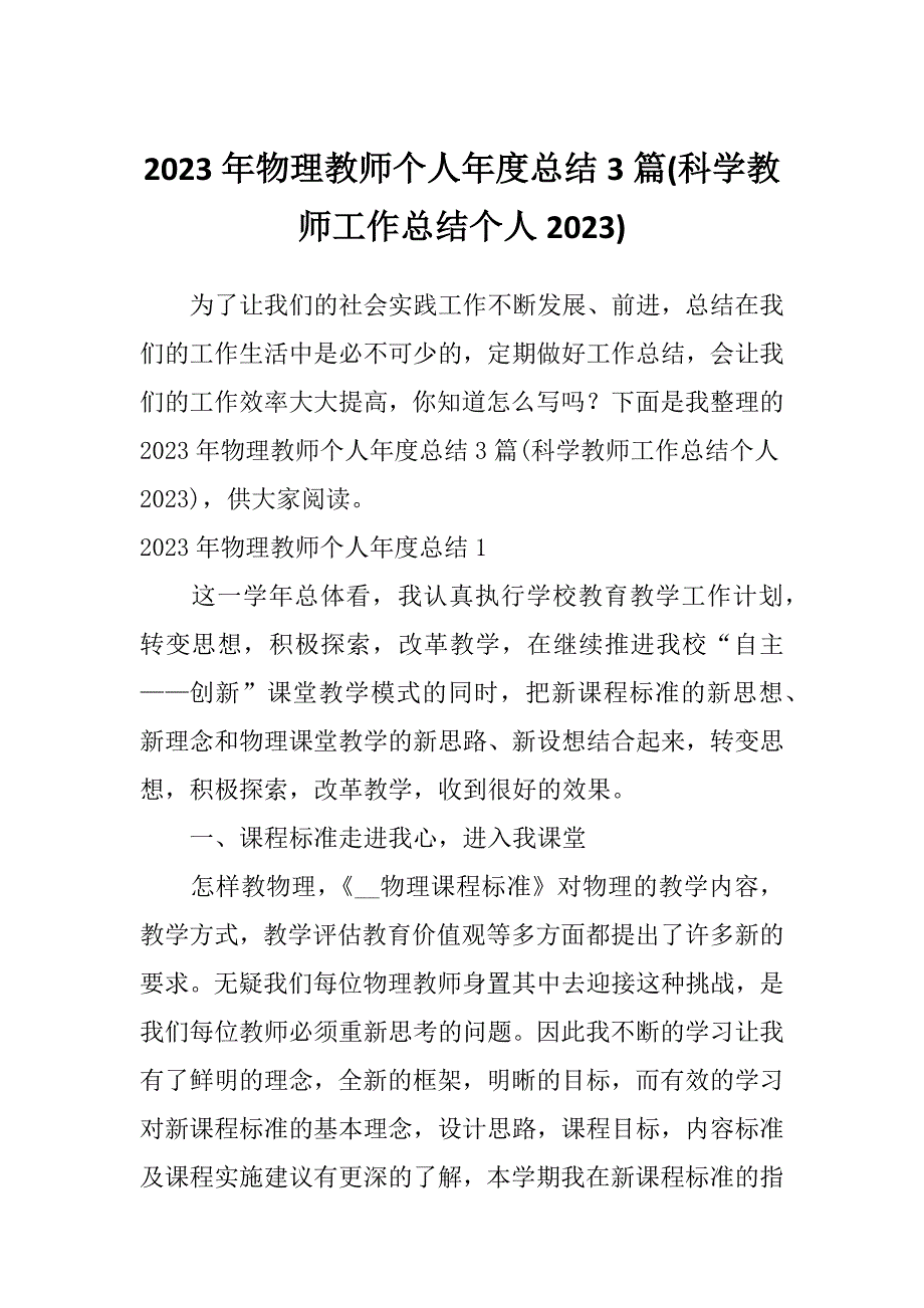 2023年物理教师个人年度总结3篇(科学教师工作总结个人2023)_第1页