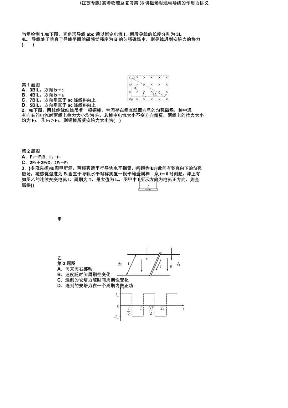 (江苏专版)高考物理总复习第36讲磁场对通电导线的作用力讲义.docx_第5页