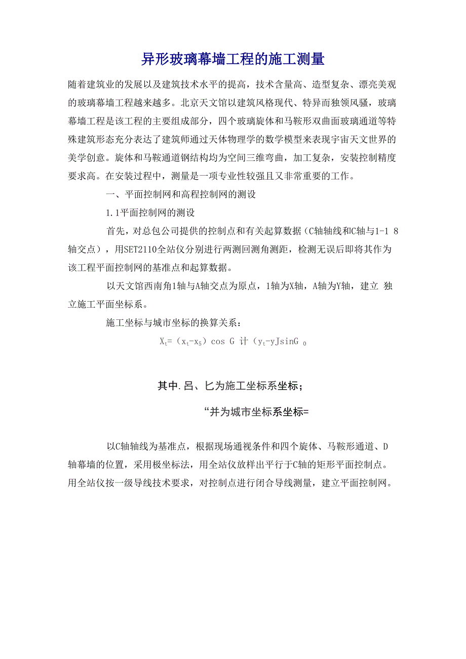 异形玻璃幕墙工程的施工测量_第1页