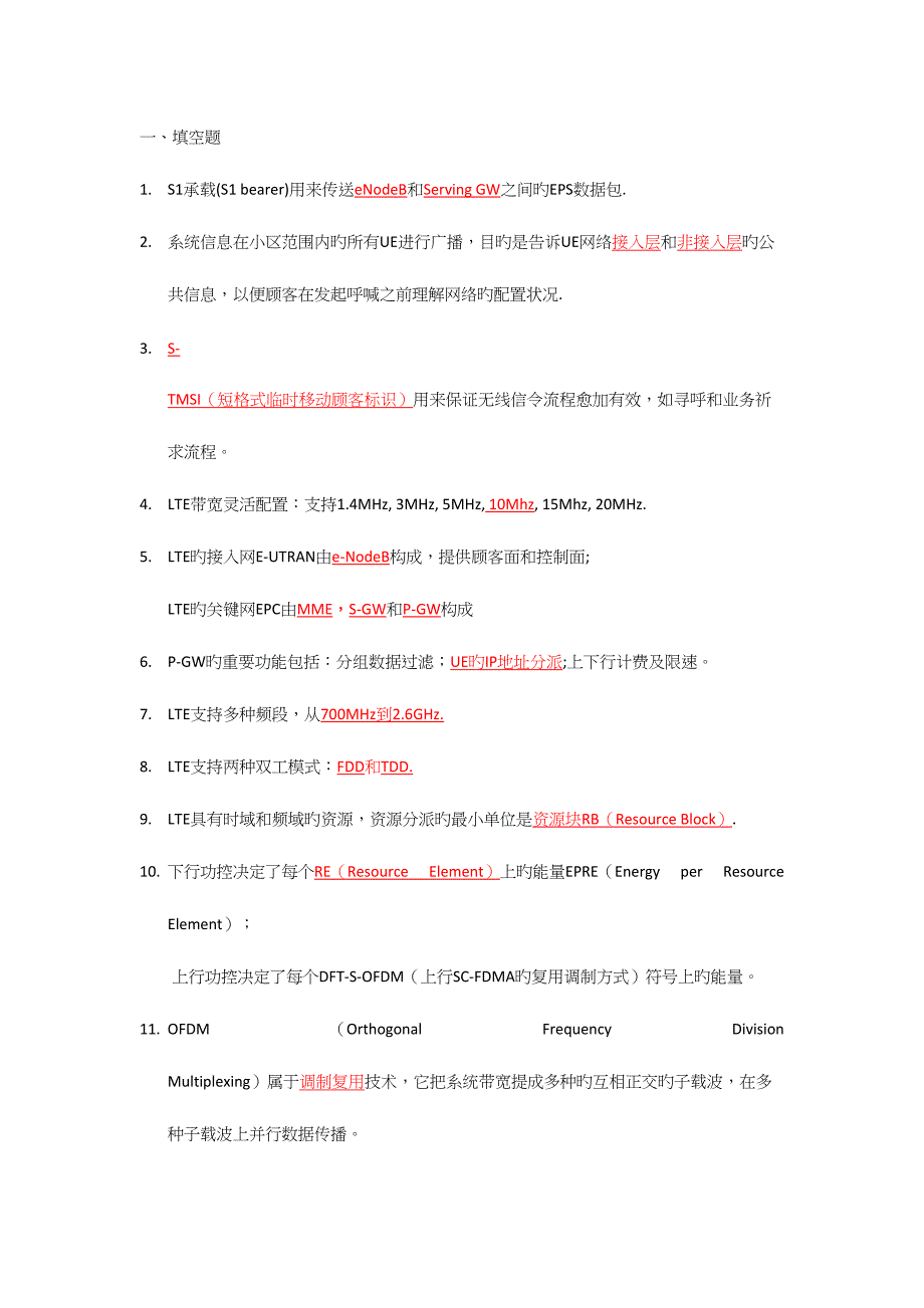 2023年LTE题库网优.docx_第1页