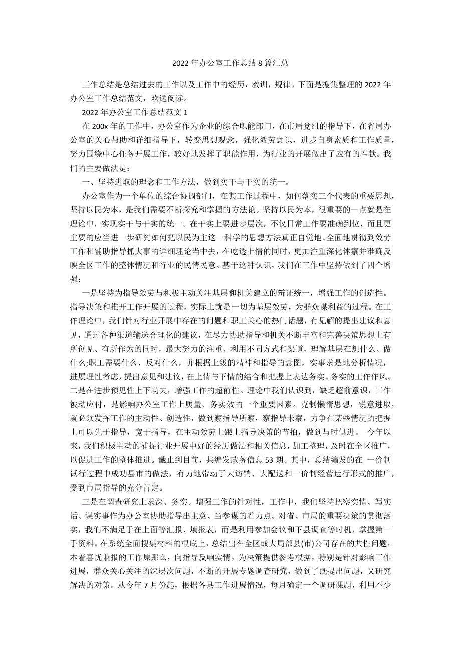 2022年办公室工作总结8篇汇总_第1页