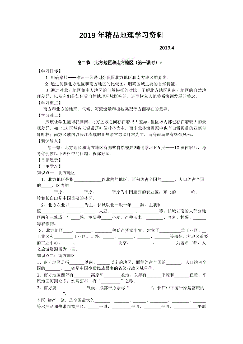 地理八年级下册教案 第二节 北方地区和南方地区_第1页