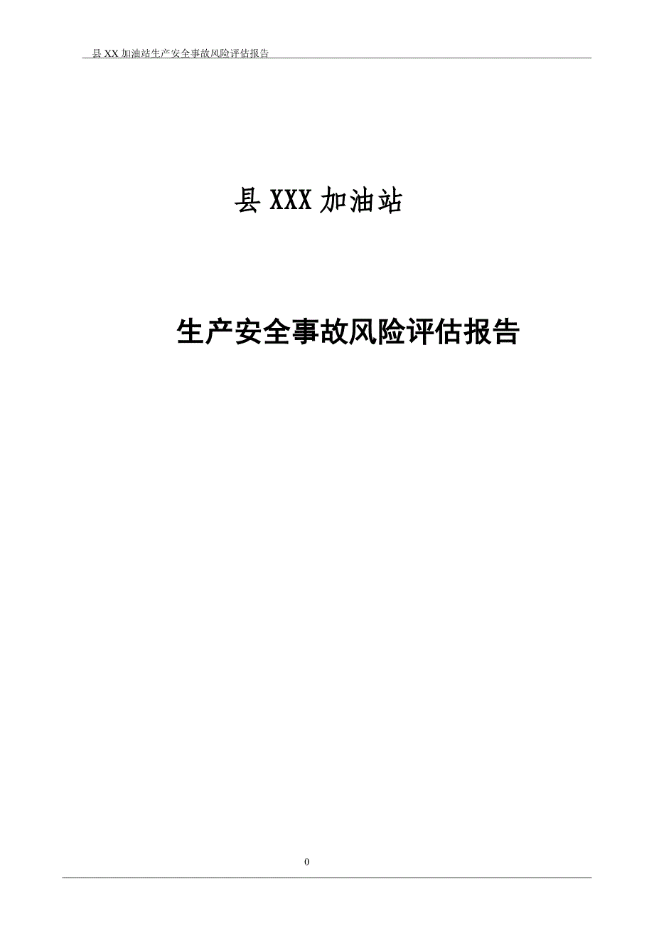 加油站生产安全事故风险评估报告_第1页