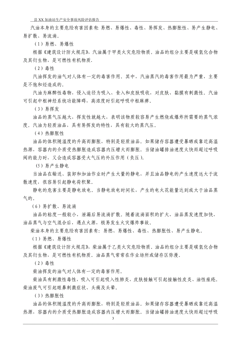 加油站生产安全事故风险评估报告_第4页