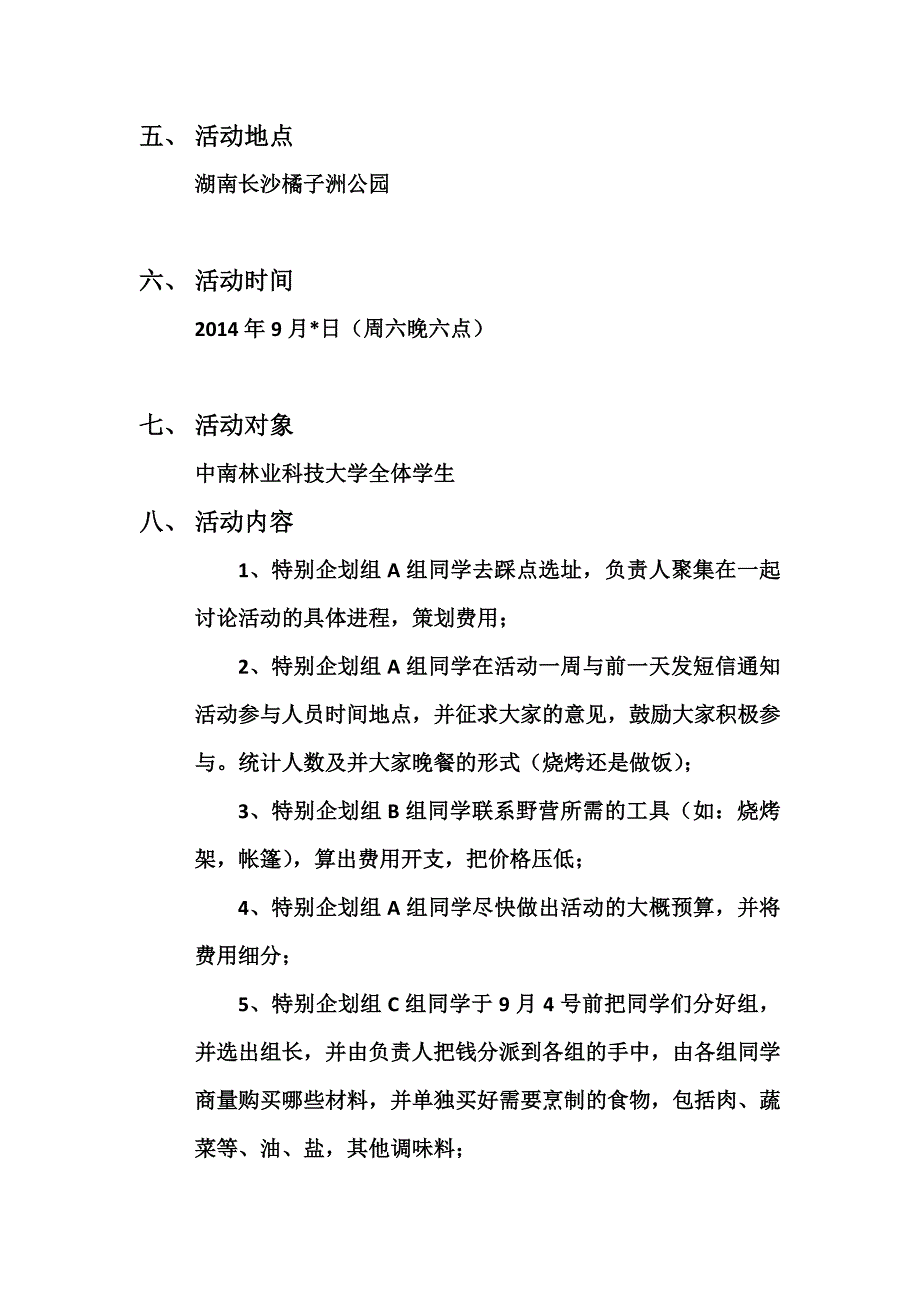 橘子洲公园露营策划书_第4页