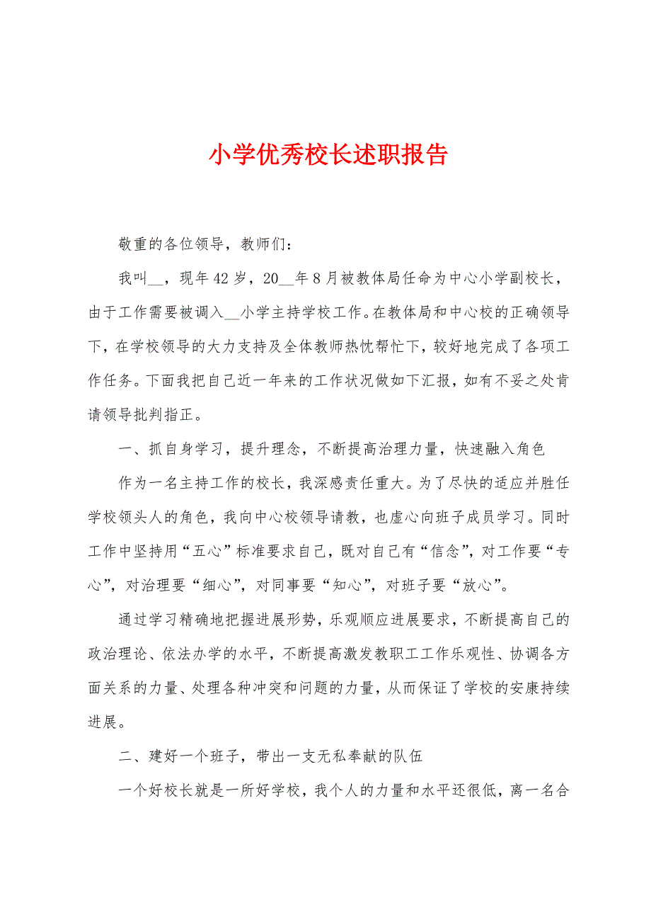 小学优秀校长述职报告.docx_第1页