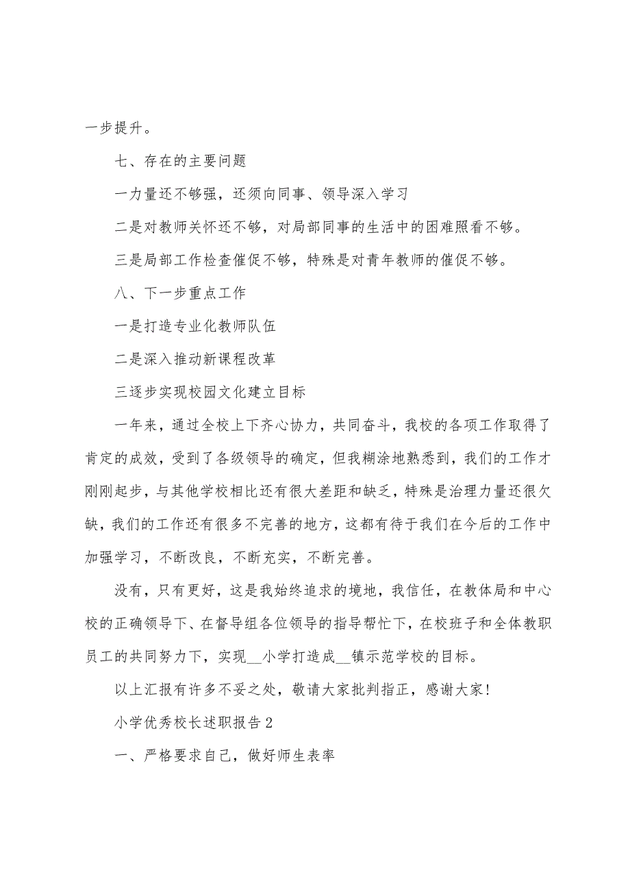 小学优秀校长述职报告.docx_第4页