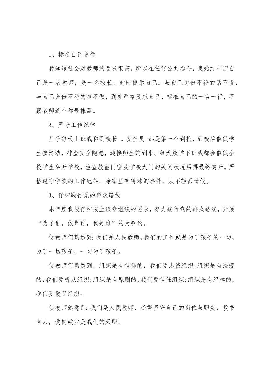 小学优秀校长述职报告.docx_第5页