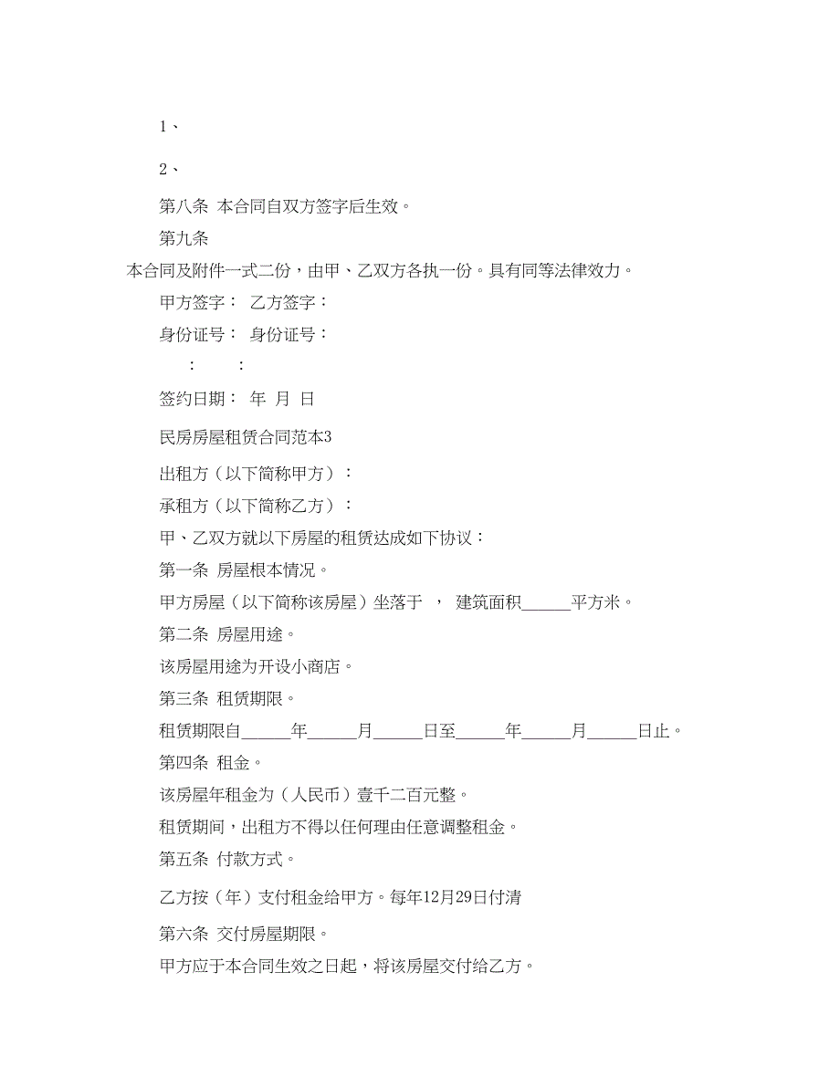 2023年民房房屋租赁合同范本4篇.docx_第4页