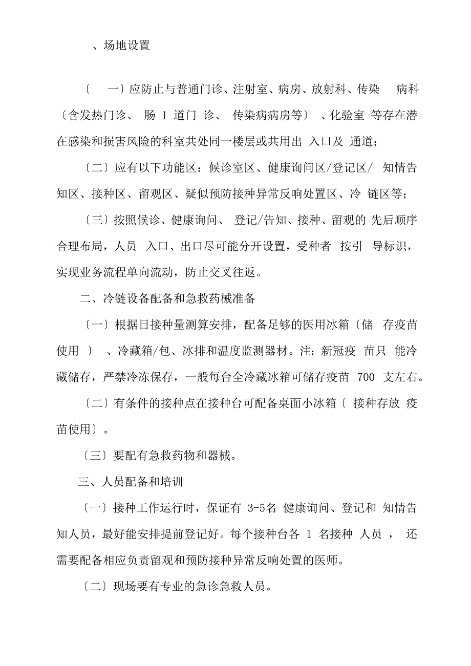 最新疫苗临时接种点设置要求精选_第1页