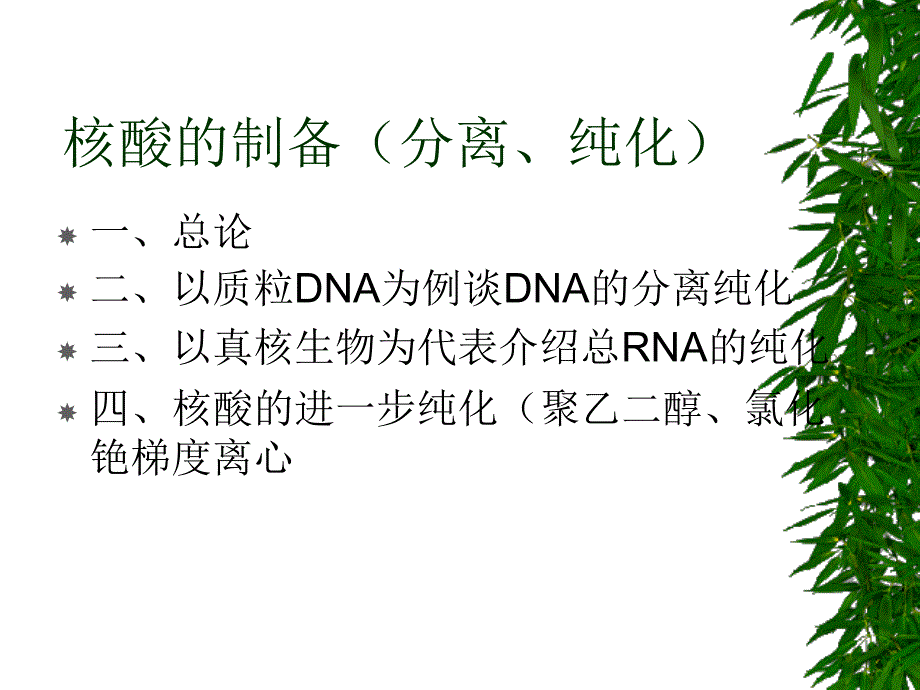 第一部分核酸的制备分离纯化_第2页