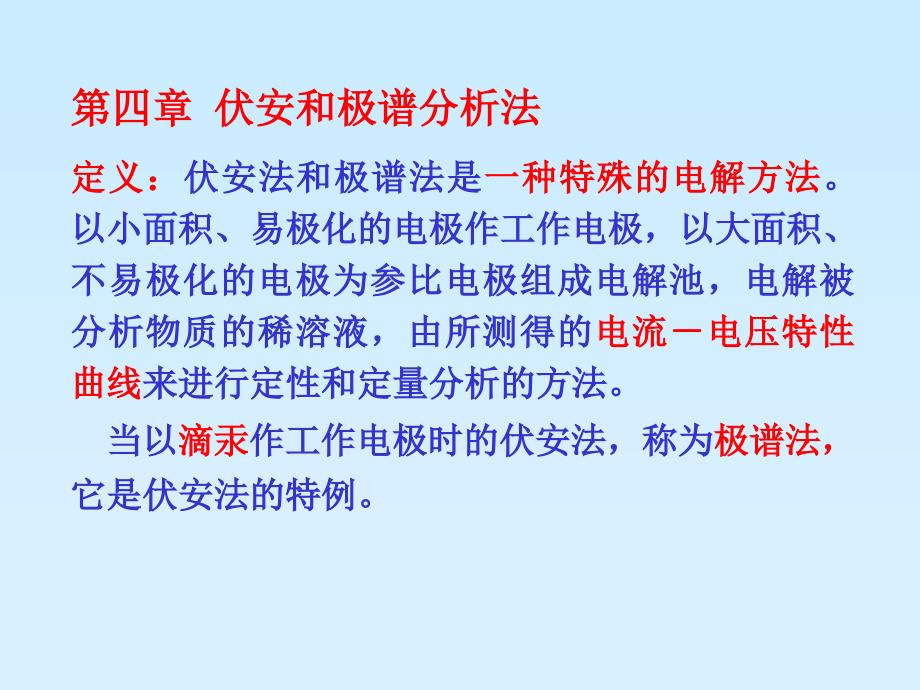 定义伏安法和极谱法是一种殊的电解方法以小面积_第1页