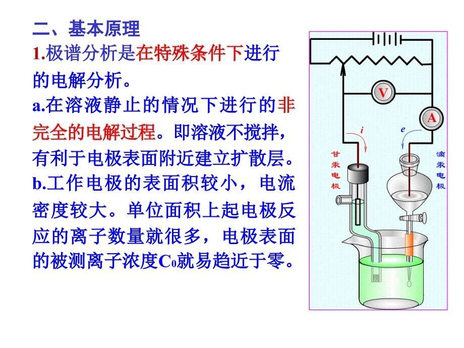 定义伏安法和极谱法是一种殊的电解方法以小面积_第5页