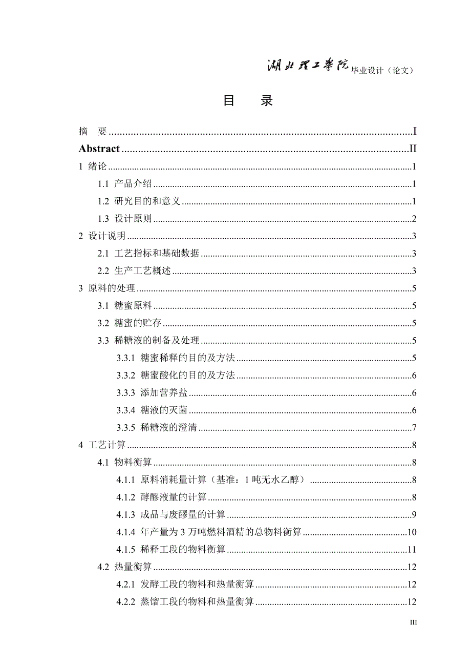 年产3万吨酒精工厂工艺设计-学位论文.doc_第4页