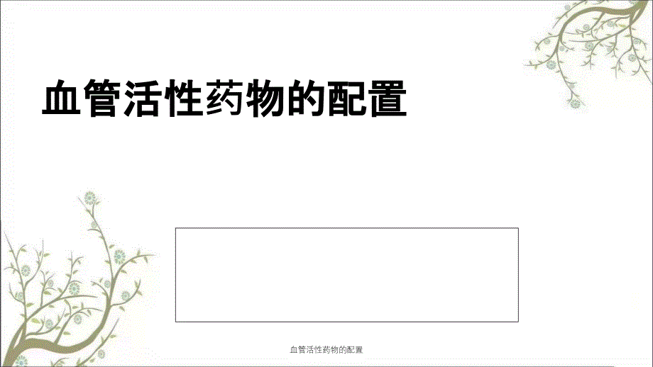 血管活性药物的配置_第1页