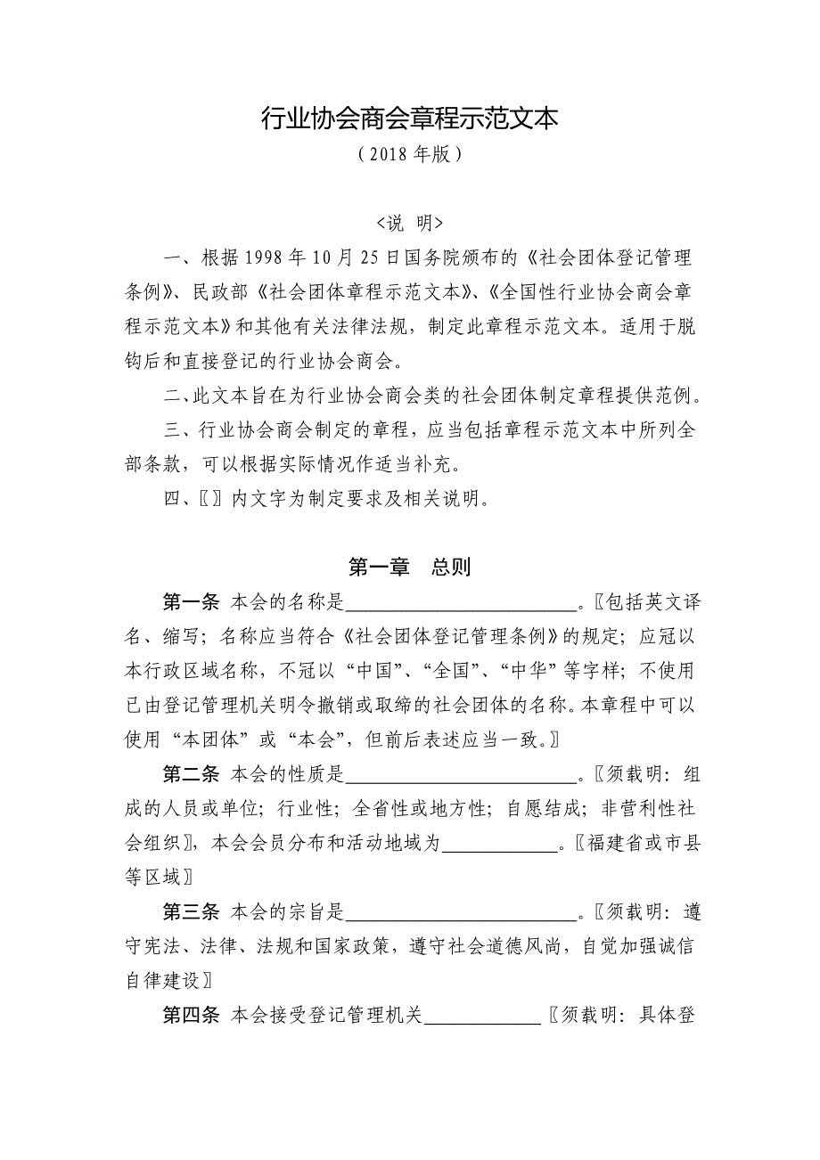行业协会商会章程示范文本_第1页