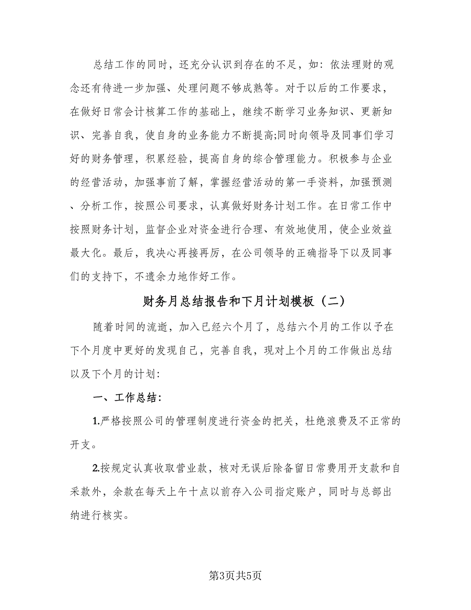 财务月总结报告和下月计划模板（二篇）.doc_第3页