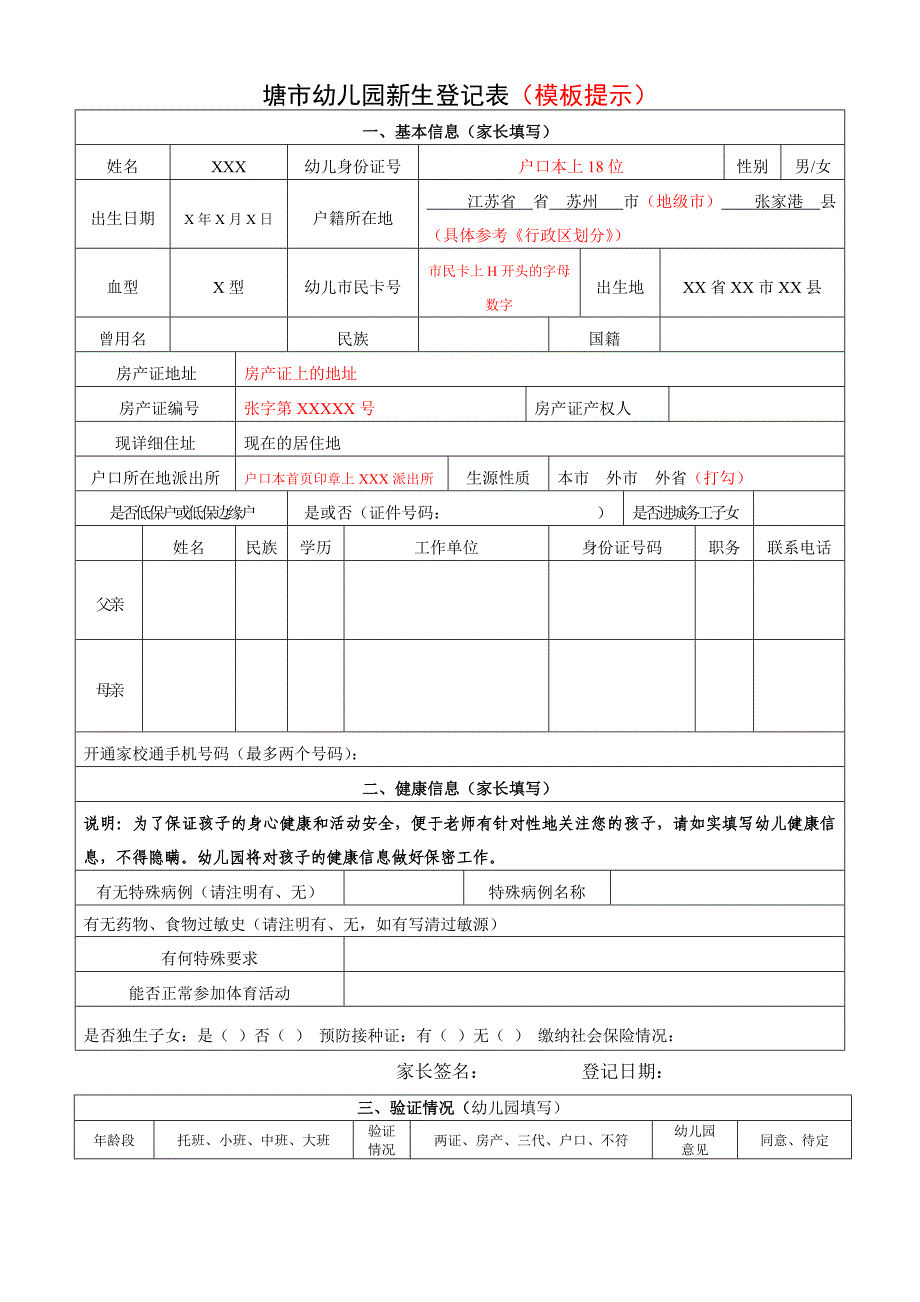 塘市幼儿园新生登记表（模板提示）【直接打印】_第1页