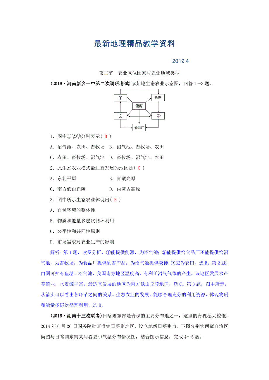 最新高三地理一轮复习同步训练：第八章 区域产业活动 第二节 农业区位因素与农业地域类型 Word版含答案_第1页