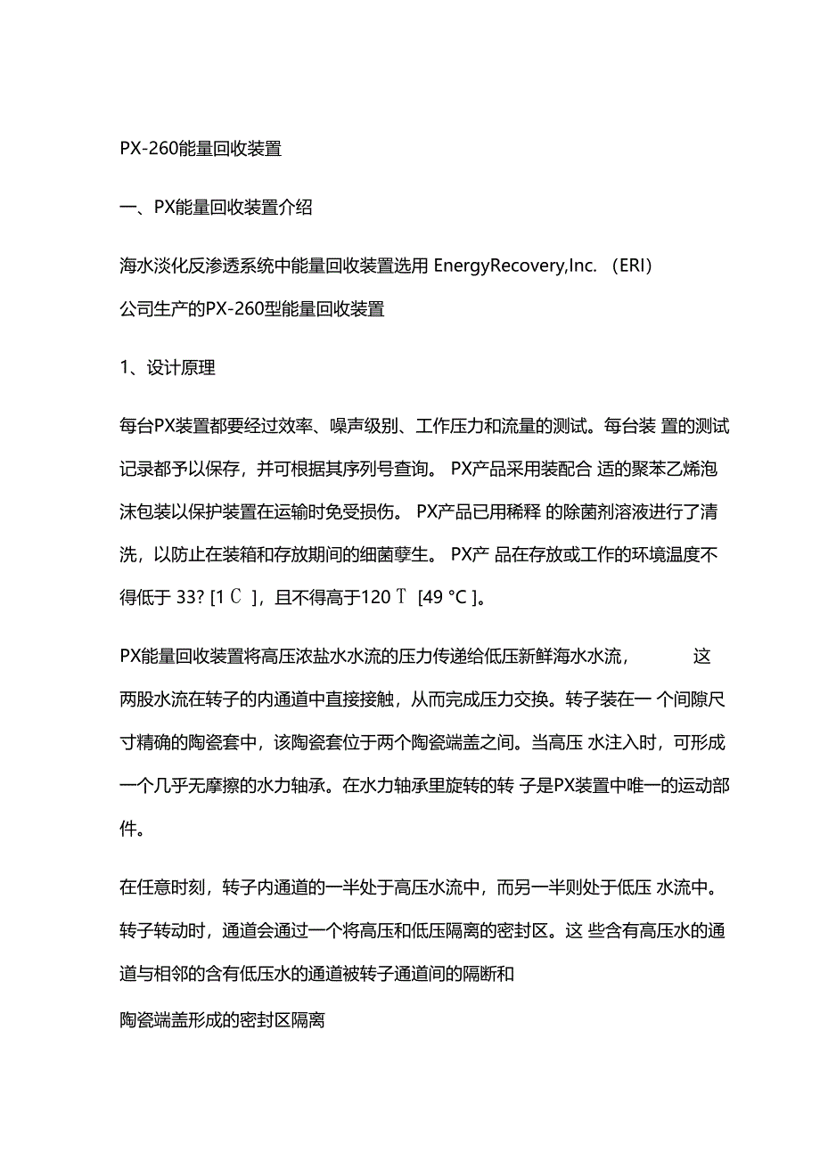 海水淡化PX能量回收装置维护说明书_第1页