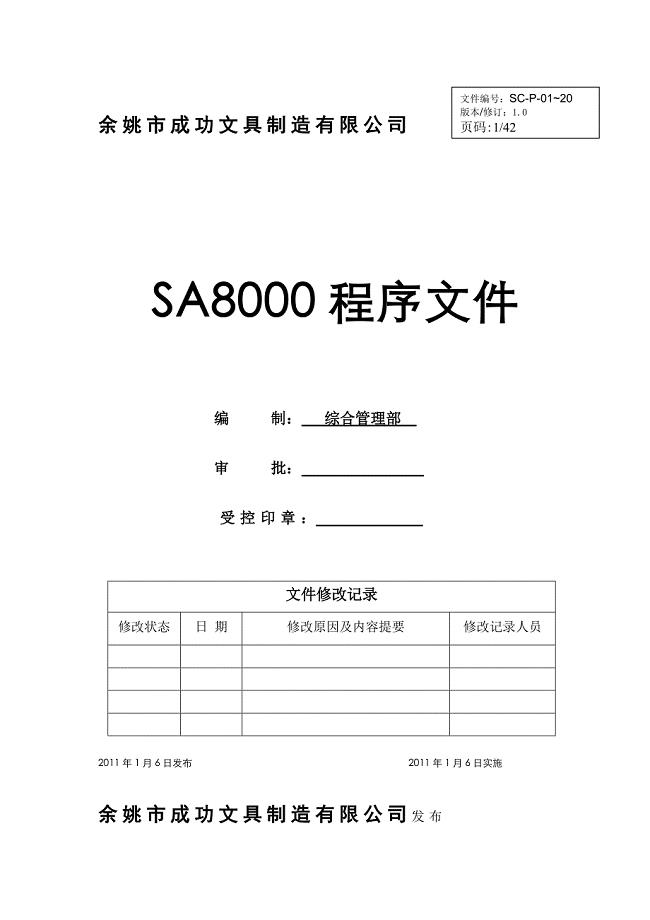 文具制造公司SA8000程序文件