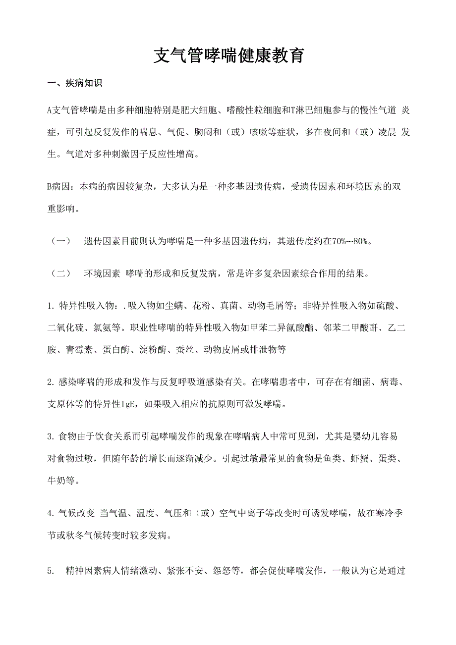 支气管哮喘健康教育_第1页