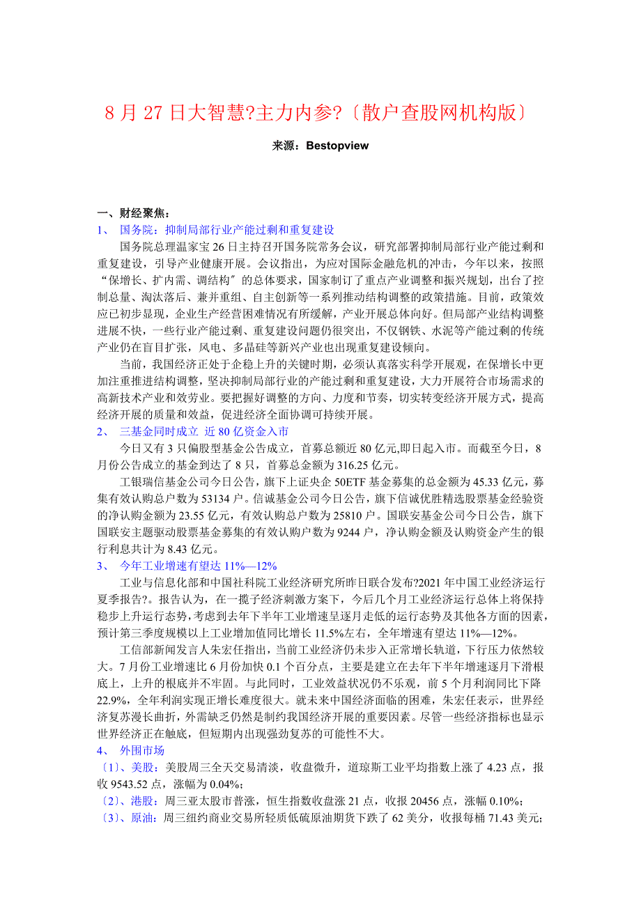 8月27日大智慧主力内参(散户查股网机构版)_第1页