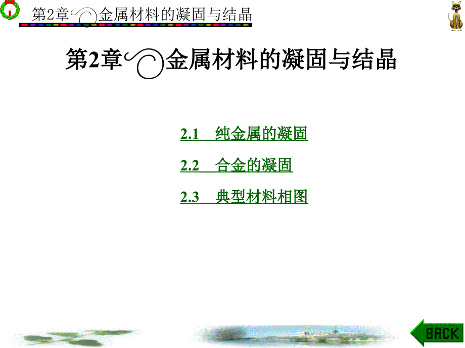 工程材料及应用第2章金属材料的凝固与结晶_第1页