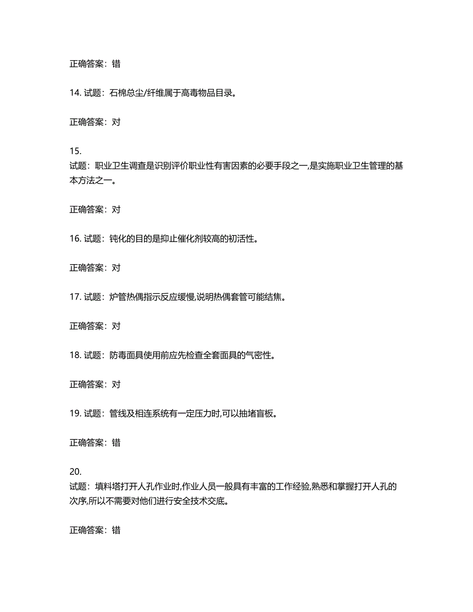 加氢工艺作业安全生产考试试题第526期（含答案）_第3页