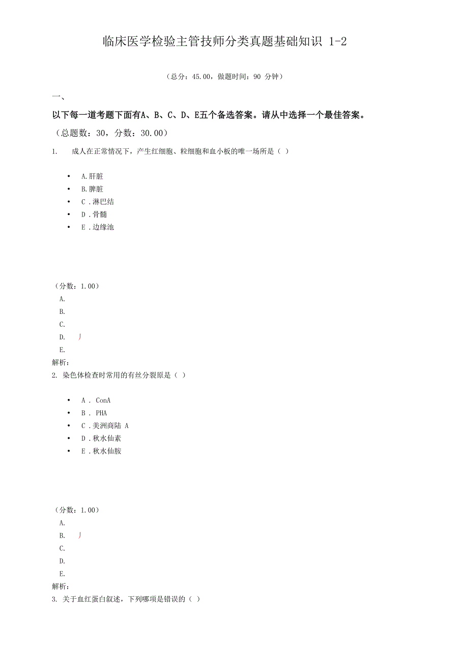 临床医学检验主管技师分类真题基础知识1_第1页