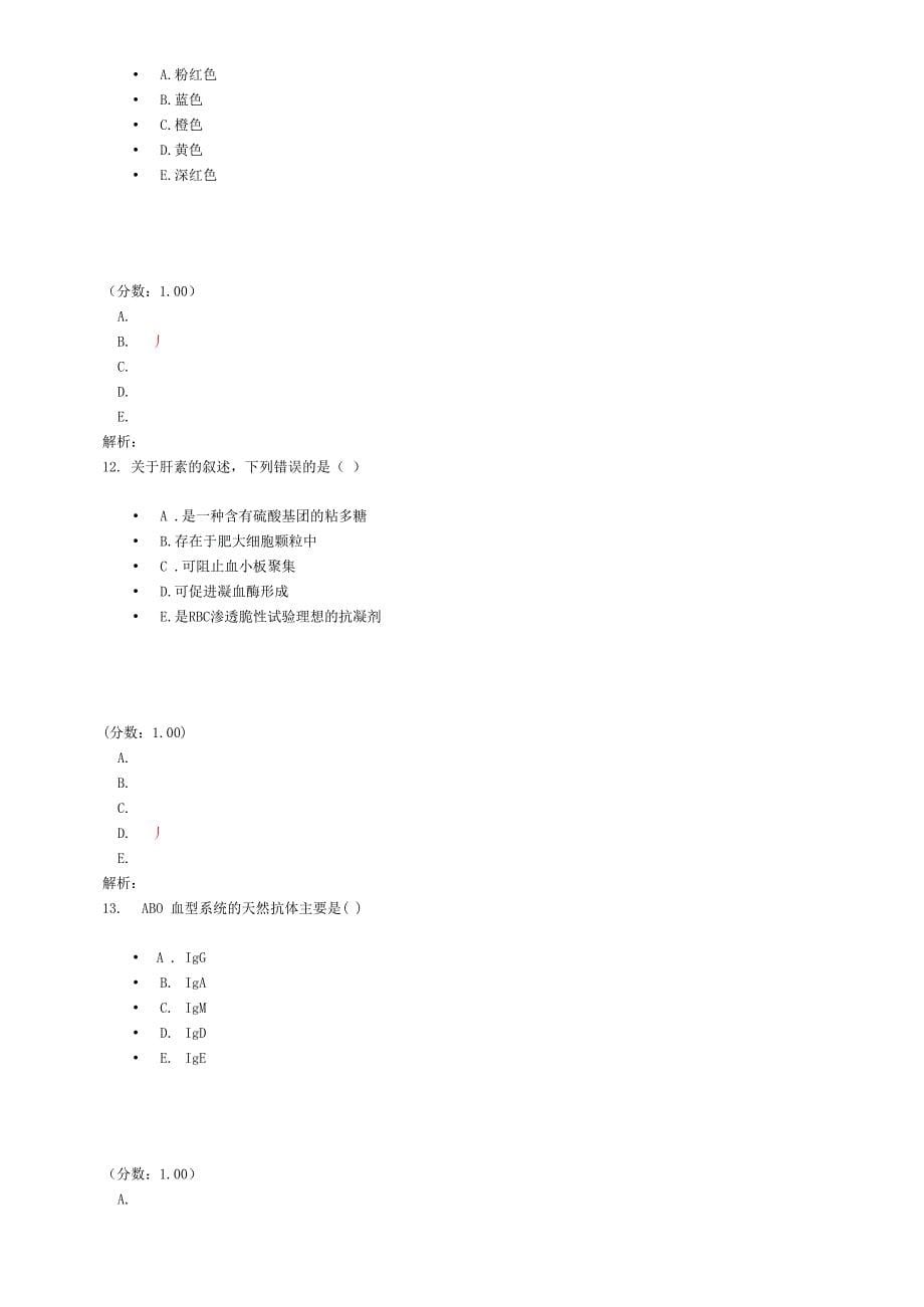 临床医学检验主管技师分类真题基础知识1_第5页