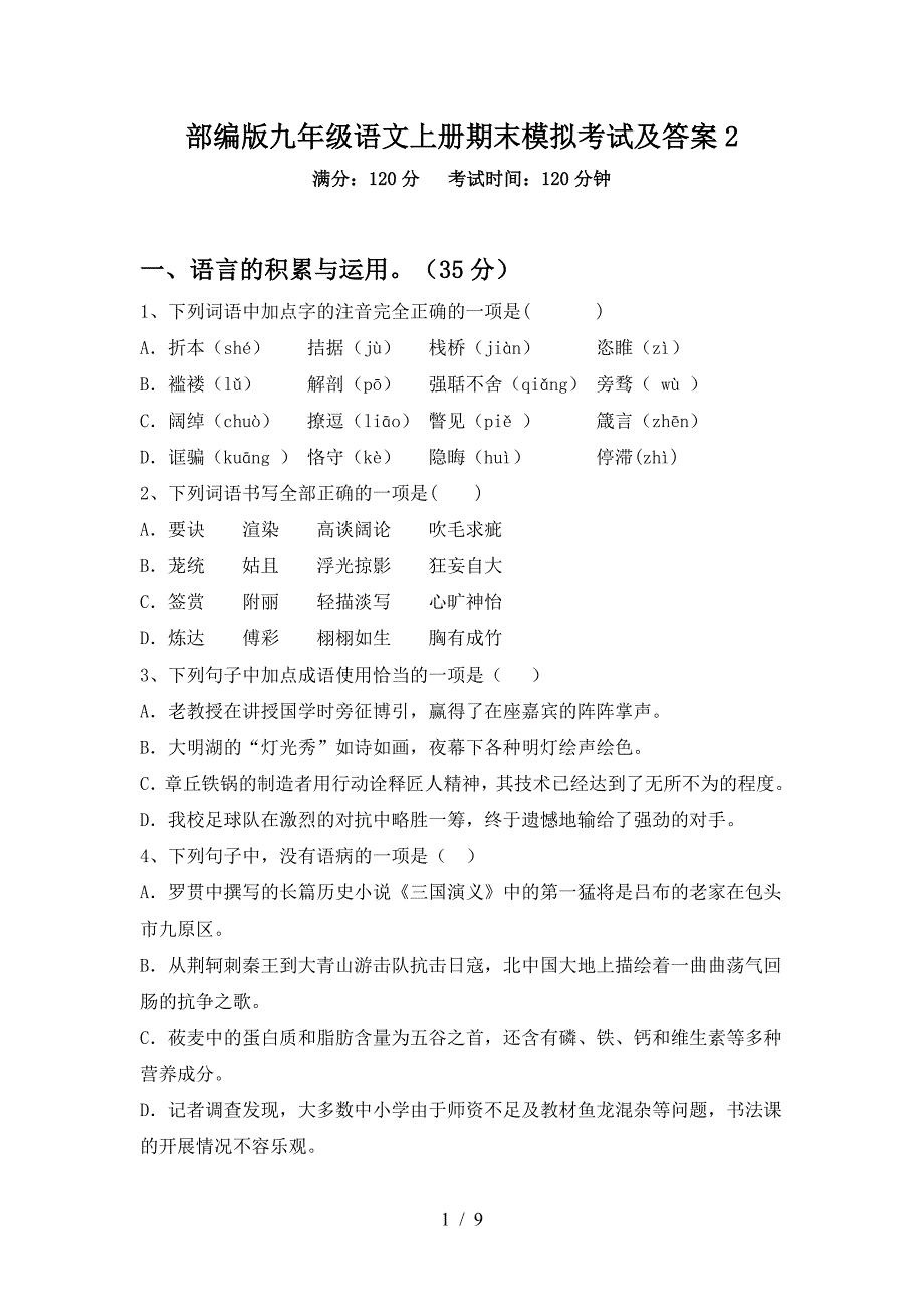 部编版九年级语文上册期末模拟考试及答案2.doc_第1页