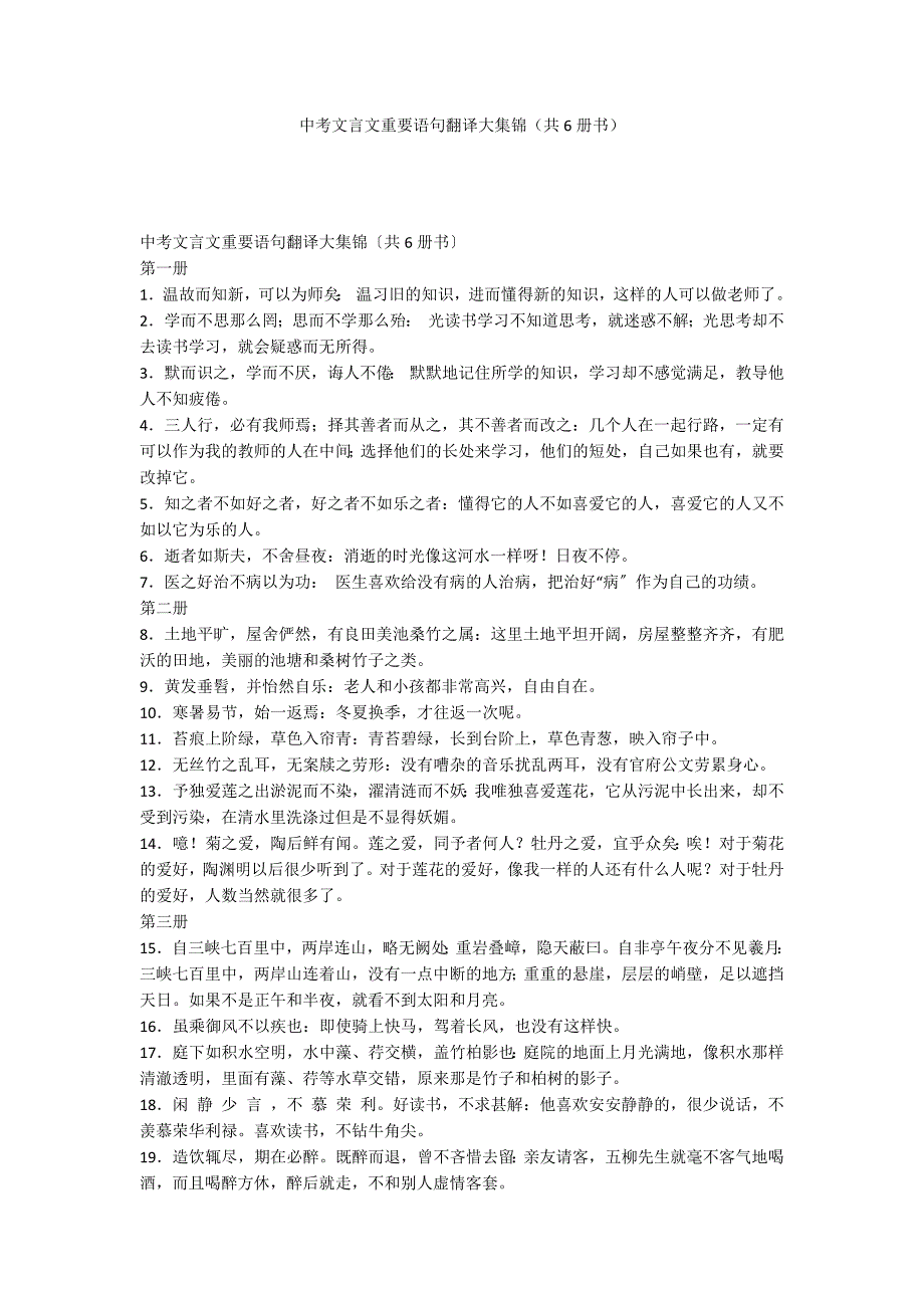 中考文言文重要语句翻译大集锦（共6册书）_第1页