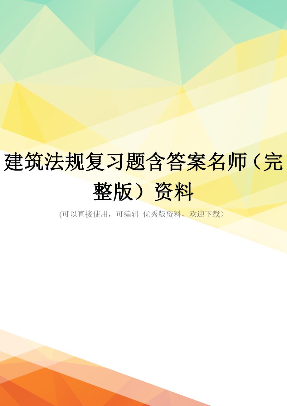 建筑法规复习题含答案名师(完整版)资料_第1页