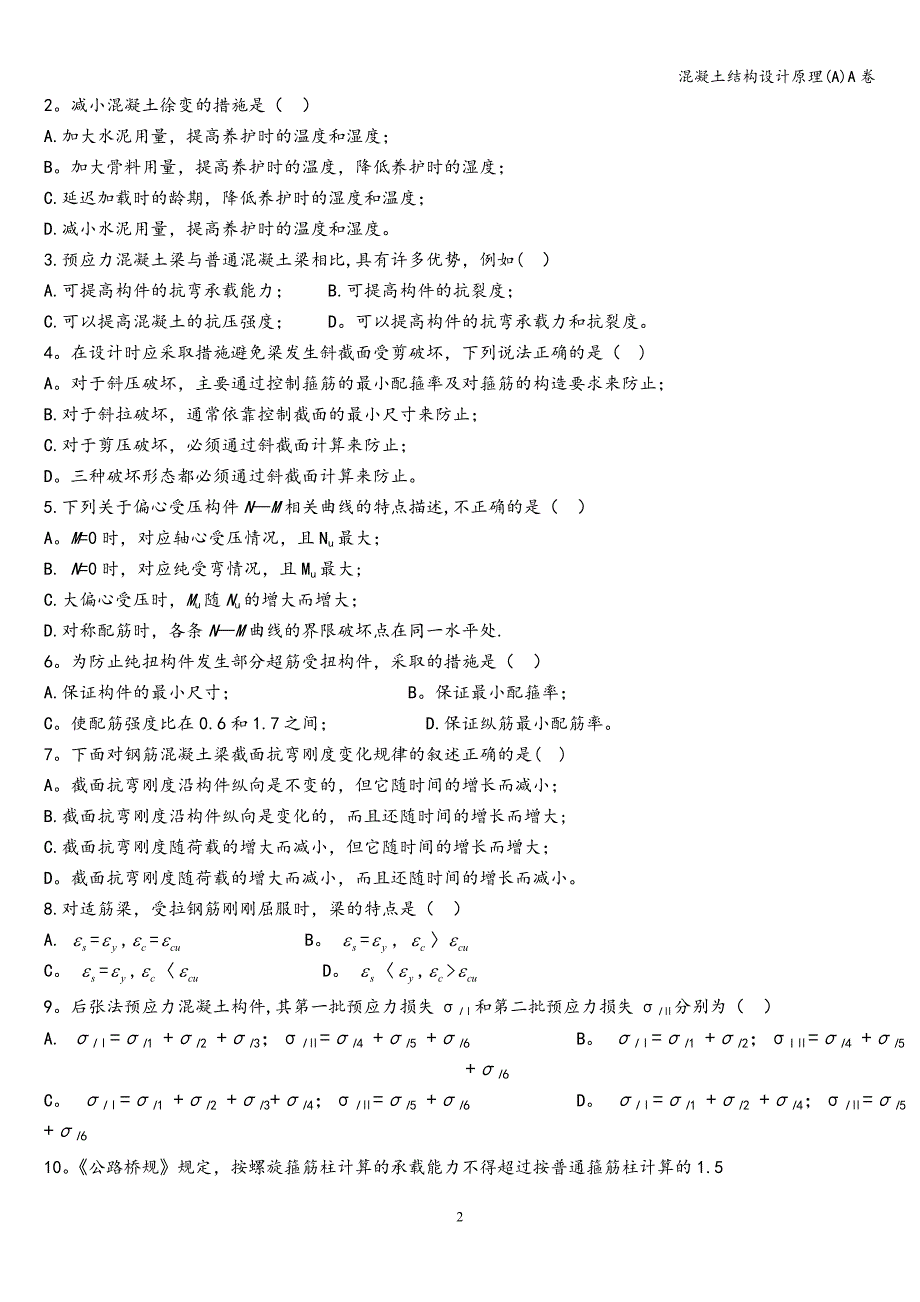 混凝土结构设计原理(A)A卷.doc_第2页