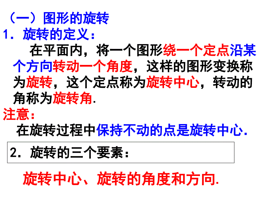 优选教育人教版九年级上册第23章旋转复习课件共36张PPT.ppt讲课讲稿_第2页