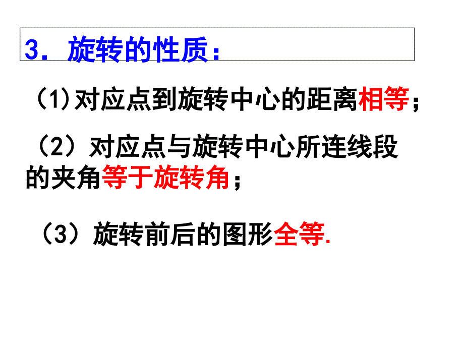 优选教育人教版九年级上册第23章旋转复习课件共36张PPT.ppt讲课讲稿_第3页