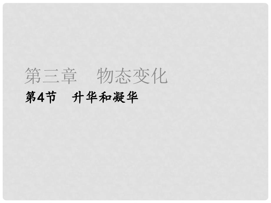 八年级物理上册 3.4 升华和凝华课件 （新版）新人教版_第1页