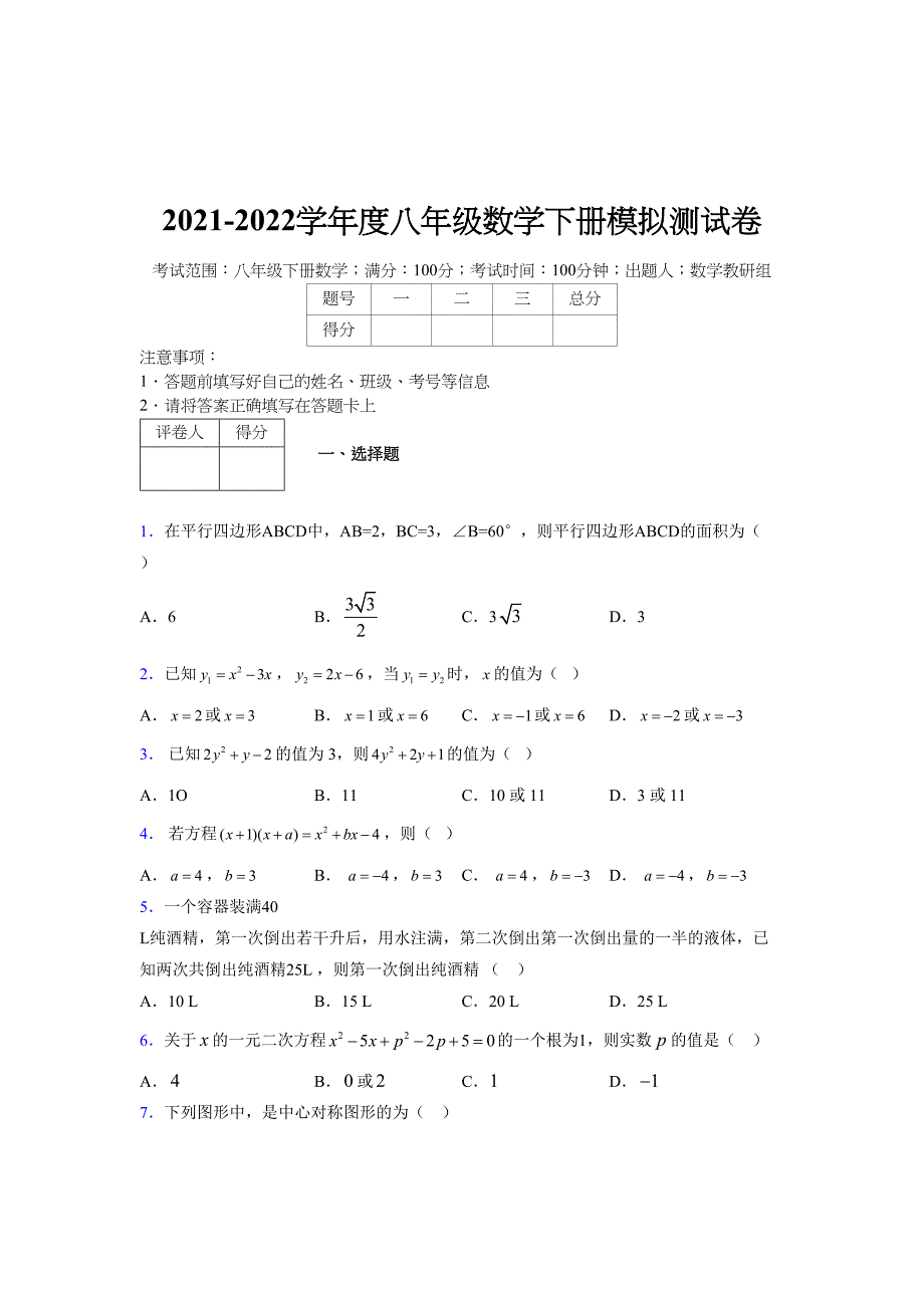 2021-2022学年度八年级数学下册模拟测试卷-(5328).docx_第1页