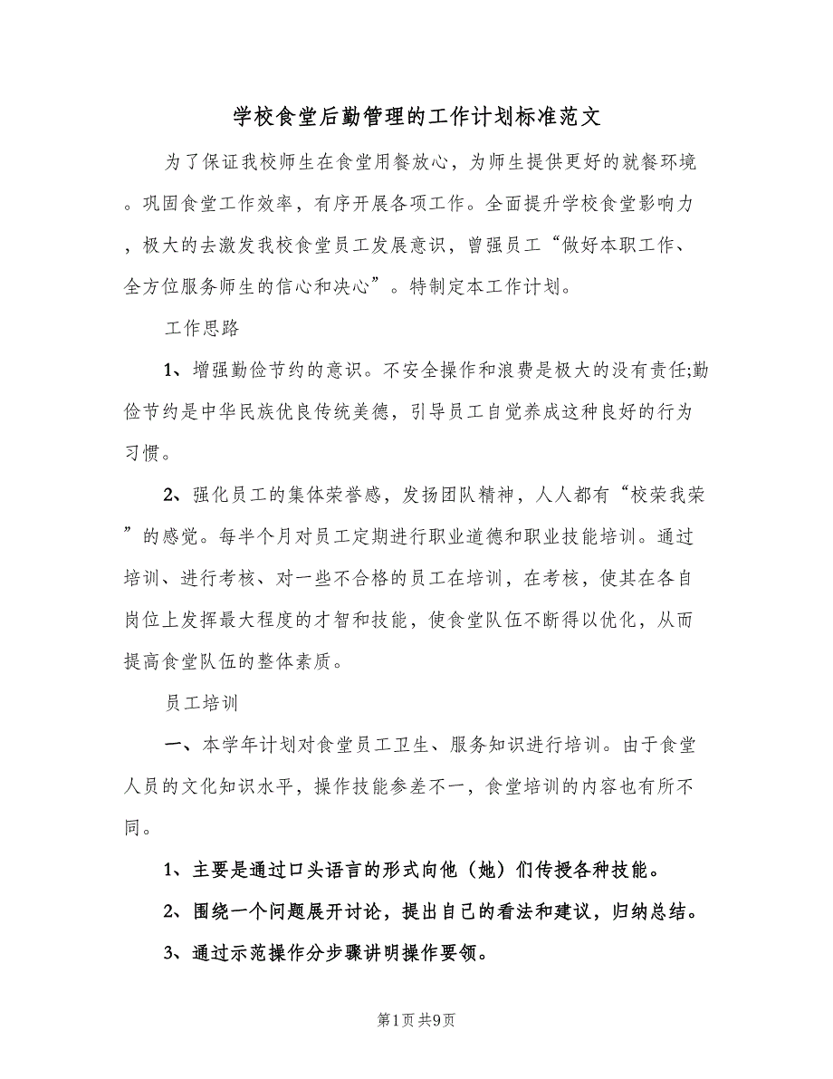 学校食堂后勤管理的工作计划标准范文（4篇）_第1页