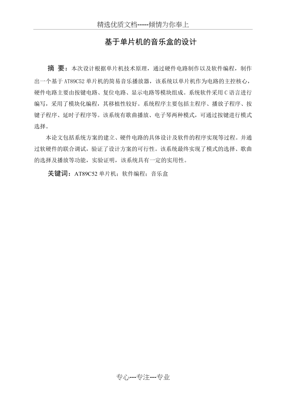 本科毕业设计基于单片机的音乐盒的设计_第2页