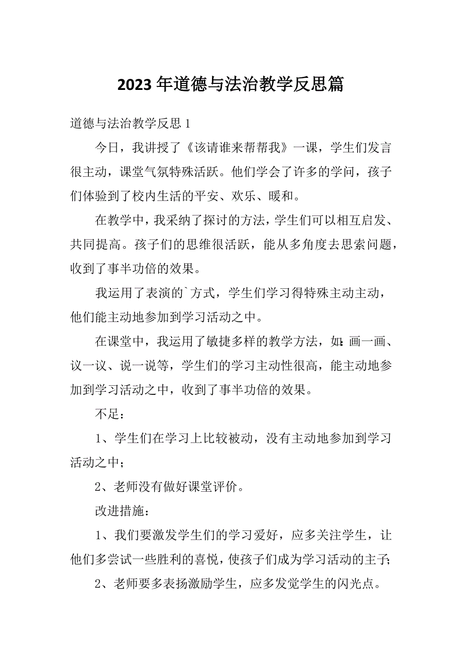 2023年道德与法治教学反思篇_第1页