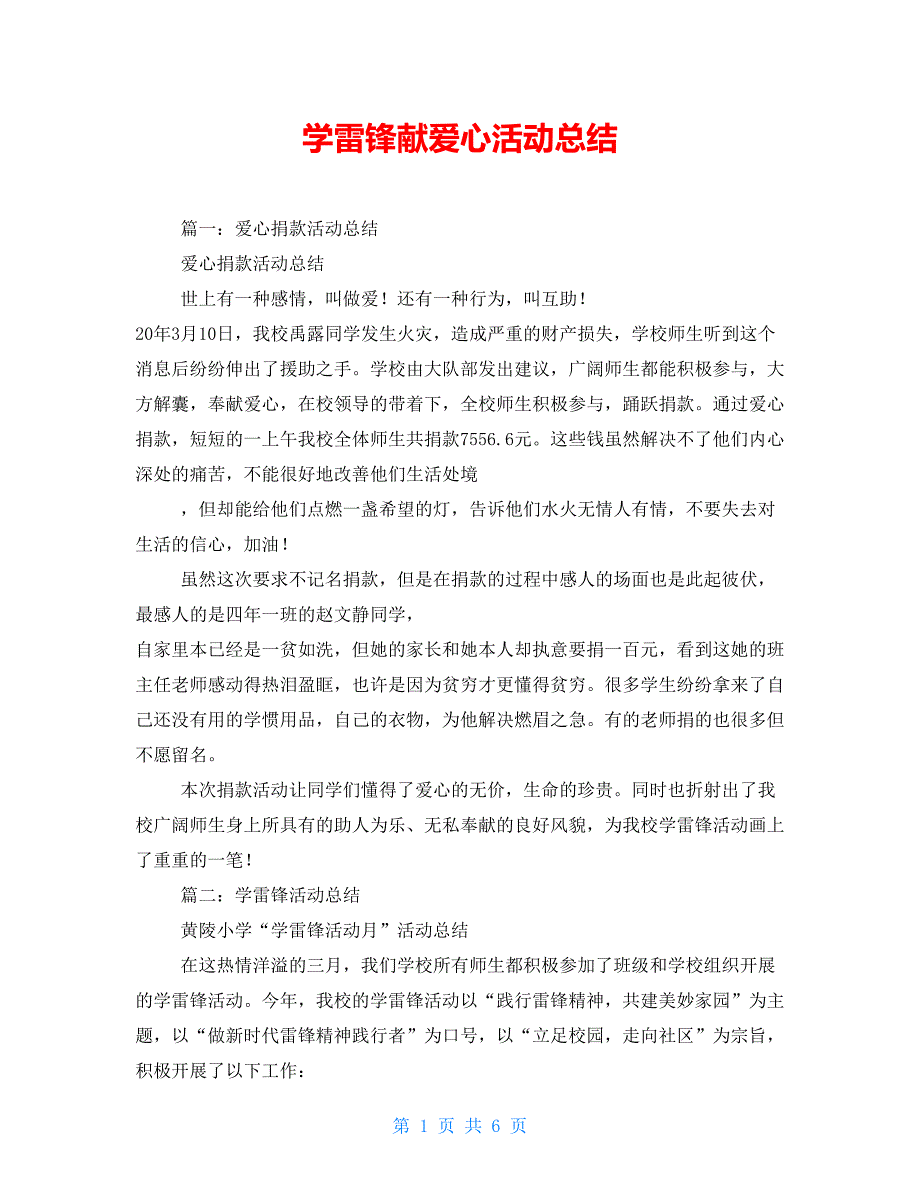 学雷锋献爱心活动总结_第1页